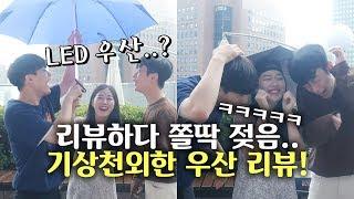 기상천외한 우산들 총집합! LED우산..?모자우산..? 우산 리뷰하다 다 젖었다ㅋㅋㅋㅋㅋ