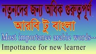 Learn Arabic - Arabic To Bangla update Video,spoken arbi with alamin707,youtube video