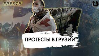 Протесты в Грузии: что это было?  @spektrexplains ​