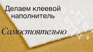 Делаем клеевой наполнитель самостоятельно. Отличная альтернатива Наполнителю Аврора 180