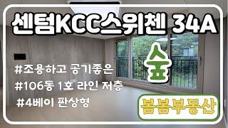 센텀KCC스위첸 106동 1호 라인 저층 조용하고 공기좋은 산조망을 소개합니다. by 봄봄소장