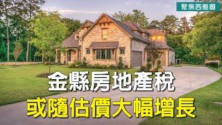 金縣業主房產稅或隨估價大幅增長； 西雅圖小企業可申請兩千美元店面維修費；微軟擬裁減約千名員工【聚焦西雅圖】10/19/22