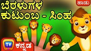 ಬೆರಳುಗಳ ಕುಟುಂಬ - ಸಿಂಹ (Finger Family - Lion) - ChuChu TV Kannada Rhymes for Kids