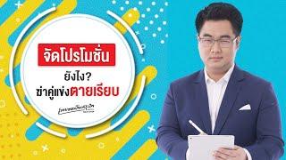 จัดโปรโมชั่นยังไง? ฆ่าคู่แข่งตายเรียบ