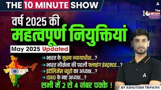 वर्तमान में कौन क्या है 2025 UPDATED | NEW APPOINTMENTS IN INDIA |THE 10 MINUTE SHOW BY ASHUTOSH SIR