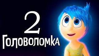 Головоломка 2 - Смотреть мультфильм в хорошем качестве!!!