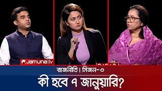 কী হবে ৭ জানুয়ারি? | রাজনীতি | সিজন ৩ | RAJNITI | 02 January 2024 | Jamuna TV