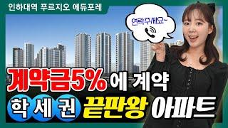 인하대역 푸르지오 에듀파크 1500세대 대단지 아파트 입지 1등