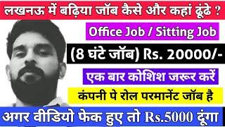 लखनऊ जॉब | 8 घंटे जॉब | बैठकर काम | Office Job | Job in Lucknow | Permanent Job | How to Get Job