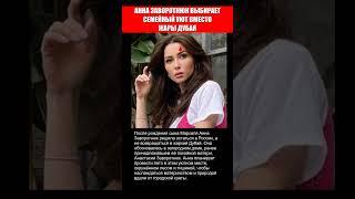 АННА ЗАВОРОТНЮК ВЫБИРАЕТ СЕМЕЙНЫЙ УЮТ ВМЕСТО ЖАРЫ ДУБАЯ
