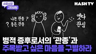 [소담소담80] 관심종자와 보통사람 | 주목은 받고 싶은데, 지나친 관심은 감당하기 싫어