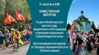 21.08.2024. Прямая трансляция Божественной литургии в 4-й день III Всебелорусского крестного хода