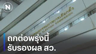 กกต.ยังไม่รับรอง สว.ชุดใหม่ นัดถกต่อพรุ่งนึ้ | เนชั่นทันข่าวเย็น | NationTV22