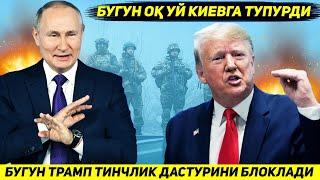 ЯНГИЛИК !!! БУГУНДАН ТРАМПНИ УРУШНИ ТУХТАТИШ ДАСТУРИ БЛОКЛАНДИ   ОК УЙ БУГУН КИЕВГА ТУПУРДИ