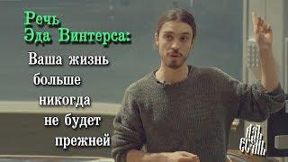 Речь Эда Винтерса: Ваша жизнь больше никогда не будет прежней