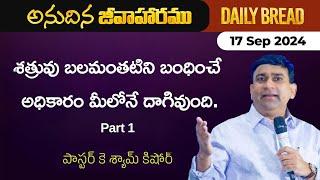 శత్రువు బలమంతటిని బంధించే అధికారం మీలోనే దాగివుంది | #JCNMDailyBread | 17 Sep 2024 | @JCNMOfficial