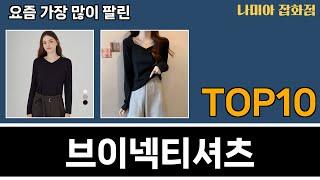 가장 많이 팔린 브이넥티셔츠 추천 Top10!