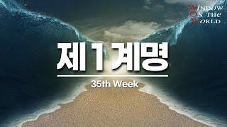 [구원의 창]35th - 제 1계명(하이델베르크 요리문답)