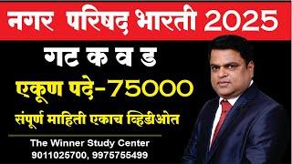 नगर परिषद भरती !!