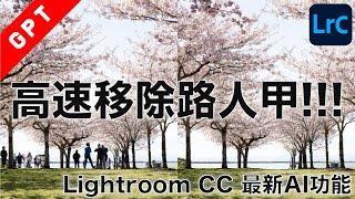 [字幕版] 高速移除路人甲!!! Lightroom CC 最新AI 功能 !!! #廣東話 #lightroom #adobe #ai繪圖 #generativeart