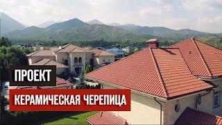 Применен кровельный материал Керамическая Черепица La Escandella