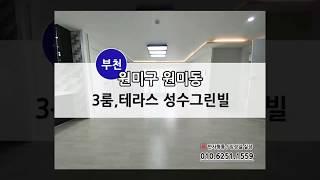 부천 원미구 원미동 테라스 신축빌라 "성수그린빌"