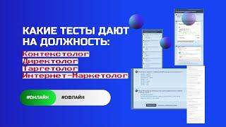 Какие тесты дают на вакансию: Контекстолог Директолог Таргетолог Интернет-Маркетологов