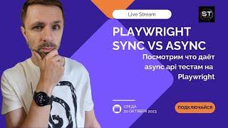 Посмотрим что даёт использование Async api в PlayWright