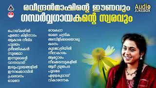 എത്ര കേട്ടാലും മതിവരാത്ത രവീന്ദ്രൻ മാസ്റ്ററുടെ പാട്ടുകൾ | Malayalam Hits | |Raveendran Master Hits