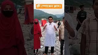 #freespokenenglish with Md. Rejaul kabir Chowdhury(sir)