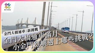 金門大橋通車滿月，小金門烈嶼遇上哪些挑戰？｜金門大橋通車：新挑戰｜公視 #獨立特派員 第778集 20221130