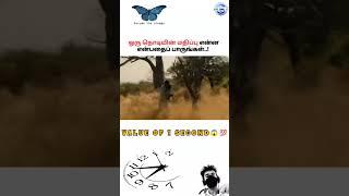 Value of 1 Second |Tamil Motivational speech| #time #life #value #motivation #speech #shorts #trend