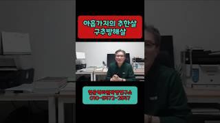 9가지 추한일이 생긴다는 구추방해살