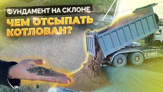 Фундамент на склоне | Чем отсыпать котлован?