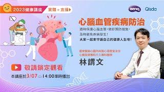 【明基佳世達集團健康講座】心腦血管疾病防治  林謂文(臺安醫院心臟內科暨心導管室主任/心臟血管專科介入專科醫師)