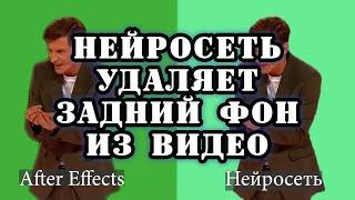 #лайфхак  Как удалить задний фон из видео с помощью нейросети