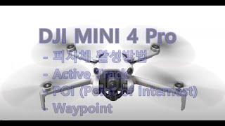 DJI Mini 4 Pro 사용법