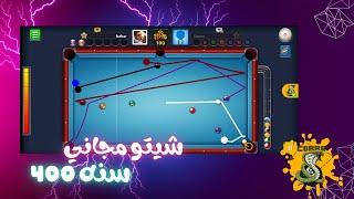 هكر بلياردو 8 ball pool اقوي نسخه شيتو 400 سنه مجانا