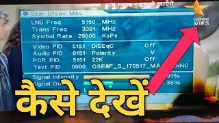 Star utsav movies kaise dekhen dd free dish me 2023