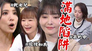 願望｜EP174 詩涵絲滑融入趙家霏霏吃醋！麗君提議詩涵做乾女兒 雅萱算計愛倫落陷阱秒簽約 Desires│Vidol.tv