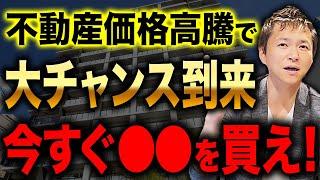 【今すぐ買うべき】不動産価格の上昇で最後のチャンス到来！？価格の上昇がいつまで続くか解説します