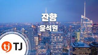 [TJ노래방 / 멜로디제거] 잔향 - 윤석원 / TJ Karaoke