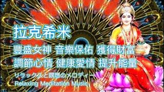 拉克希米豐盛女神保佑 - 音樂吸引財富 - 獲得愛情健康 - Lakshmi Goddess Blessing - Music Attracts Wealth, Health and Love