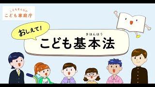 こども基本法　動画　やさしい版『おしえて！こども基本法』