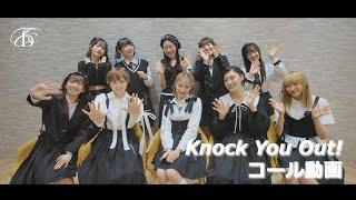 【コール動画】私立恵比寿中学「Knock You Out !」