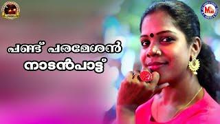 പണ്ട് പരമേശൻ | Nadanpattukal Malayalam | Folk Songs | Praseetha |