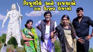 Vijuliye Ane Rajyaye Ram Utsav Ujavyo | Gujarati Comedy | One Media | 2024