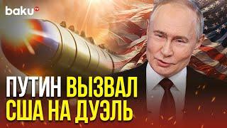 Владимир Путин о разработке и возможностях ракетного комплекса «Орешник»