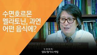 수면호르몬 멜라토닌, 과연 어떤 음식에? - (20140129_491회 방송)_당신의 밤은 안녕하십니까? 불면증