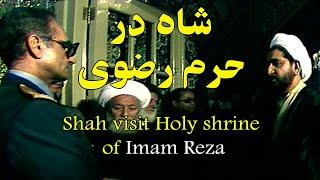 Shah visits Holy Shrine of Imam Reza شاه در حرم رضوی